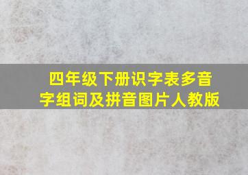 四年级下册识字表多音字组词及拼音图片人教版