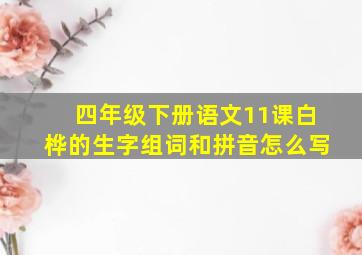 四年级下册语文11课白桦的生字组词和拼音怎么写