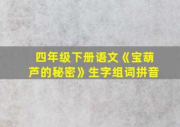 四年级下册语文《宝葫芦的秘密》生字组词拼音