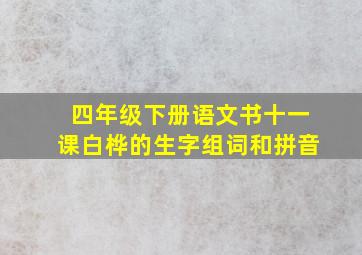 四年级下册语文书十一课白桦的生字组词和拼音