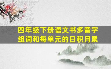 四年级下册语文书多音字组词和每单元的日积月累