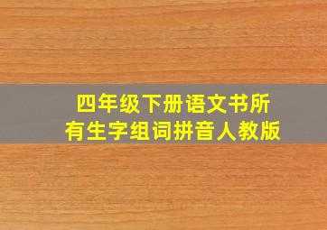 四年级下册语文书所有生字组词拼音人教版