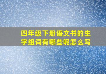 四年级下册语文书的生字组词有哪些呢怎么写