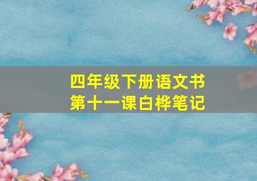 四年级下册语文书第十一课白桦笔记