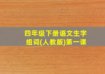 四年级下册语文生字组词(人教版)第一课