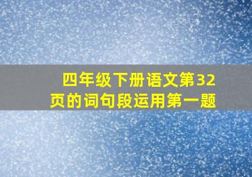 四年级下册语文第32页的词句段运用第一题