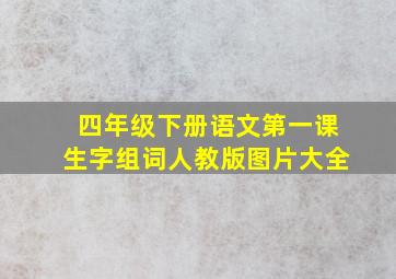 四年级下册语文第一课生字组词人教版图片大全