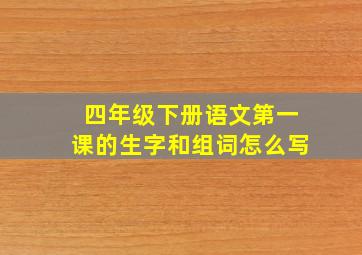 四年级下册语文第一课的生字和组词怎么写