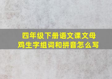 四年级下册语文课文母鸡生字组词和拼音怎么写