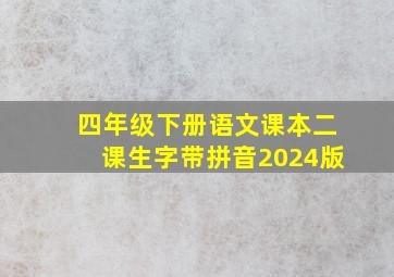 四年级下册语文课本二课生字带拼音2024版