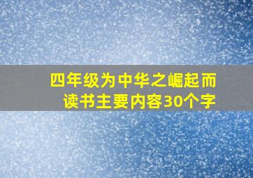 四年级为中华之崛起而读书主要内容30个字