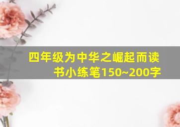 四年级为中华之崛起而读书小练笔150~200字