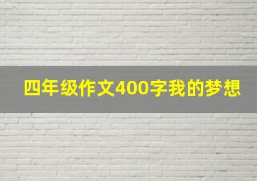 四年级作文400字我的梦想