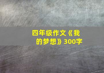 四年级作文《我的梦想》300字