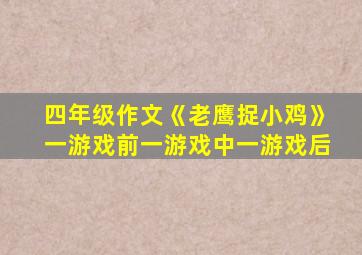 四年级作文《老鹰捉小鸡》一游戏前一游戏中一游戏后