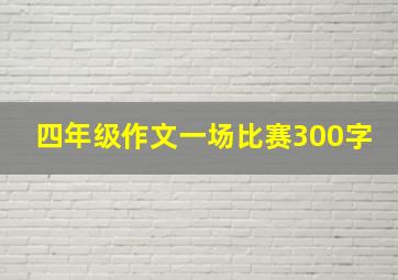 四年级作文一场比赛300字