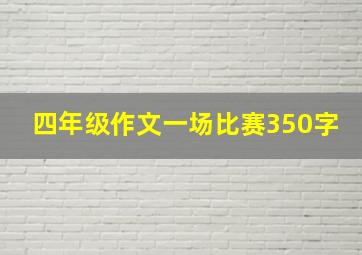 四年级作文一场比赛350字