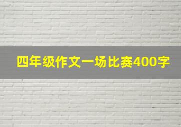 四年级作文一场比赛400字