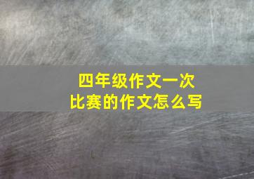 四年级作文一次比赛的作文怎么写