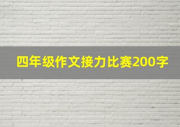 四年级作文接力比赛200字