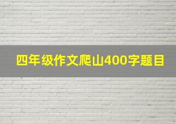 四年级作文爬山400字题目