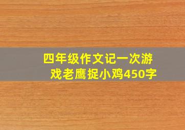 四年级作文记一次游戏老鹰捉小鸡450字