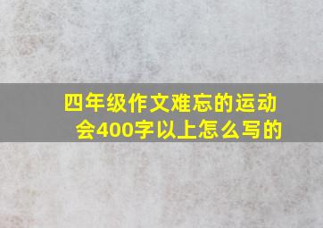 四年级作文难忘的运动会400字以上怎么写的