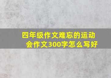 四年级作文难忘的运动会作文300字怎么写好