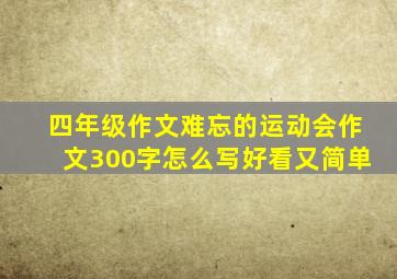 四年级作文难忘的运动会作文300字怎么写好看又简单