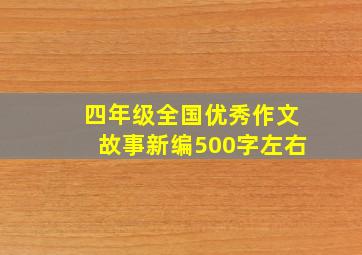 四年级全国优秀作文故事新编500字左右