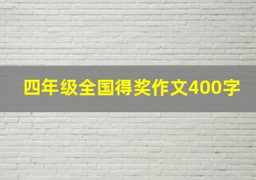 四年级全国得奖作文400字