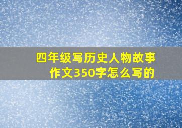 四年级写历史人物故事作文350字怎么写的