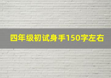 四年级初试身手150字左右