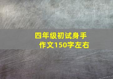 四年级初试身手作文150字左右