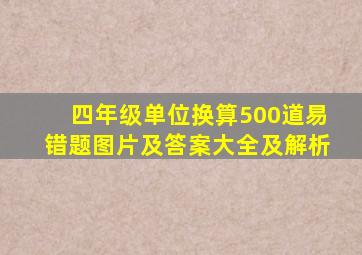 四年级单位换算500道易错题图片及答案大全及解析