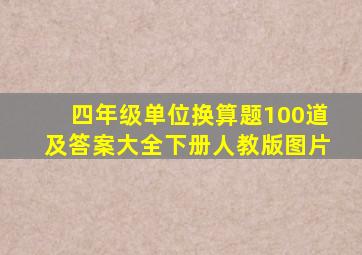 四年级单位换算题100道及答案大全下册人教版图片