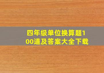 四年级单位换算题100道及答案大全下载