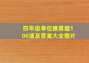 四年级单位换算题100道及答案大全图片