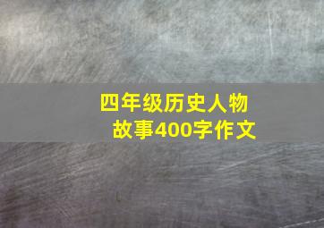 四年级历史人物故事400字作文