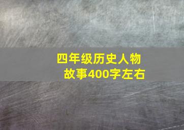 四年级历史人物故事400字左右