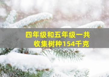 四年级和五年级一共收集树种154千克