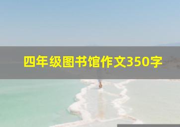 四年级图书馆作文350字