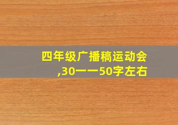 四年级广播稿运动会,30一一50字左右