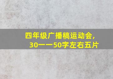 四年级广播稿运动会,30一一50字左右五片