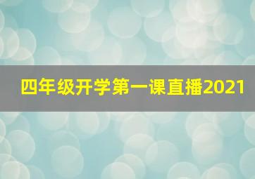 四年级开学第一课直播2021