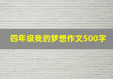 四年级我的梦想作文500字