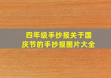 四年级手抄报关于国庆节的手抄报图片大全