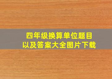 四年级换算单位题目以及答案大全图片下载