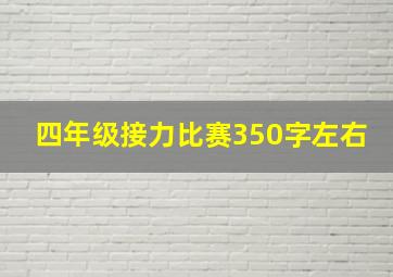 四年级接力比赛350字左右