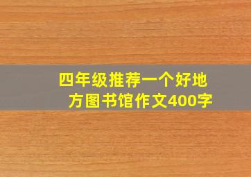 四年级推荐一个好地方图书馆作文400字